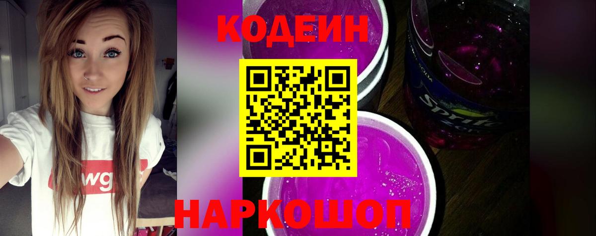 Кодеин Purple Drank Камень-на-Оби